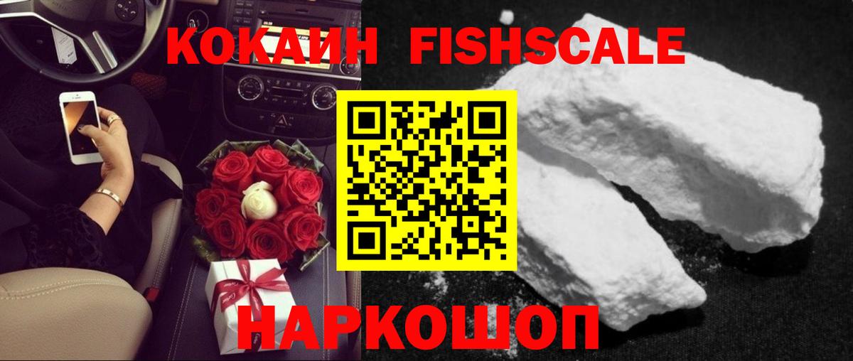 Кокаин Fish Scale  КОКАИН  Павловский Посад  Вход с VPN  КОКАИН Колумбийский 