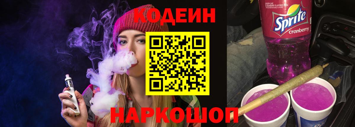 Codein напиток Lean (лин) Павловский Посад