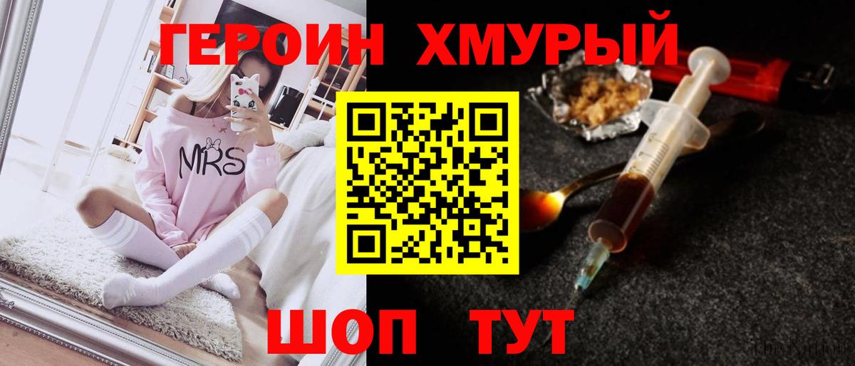 ГЕРОИН хмурый Павловский Посад